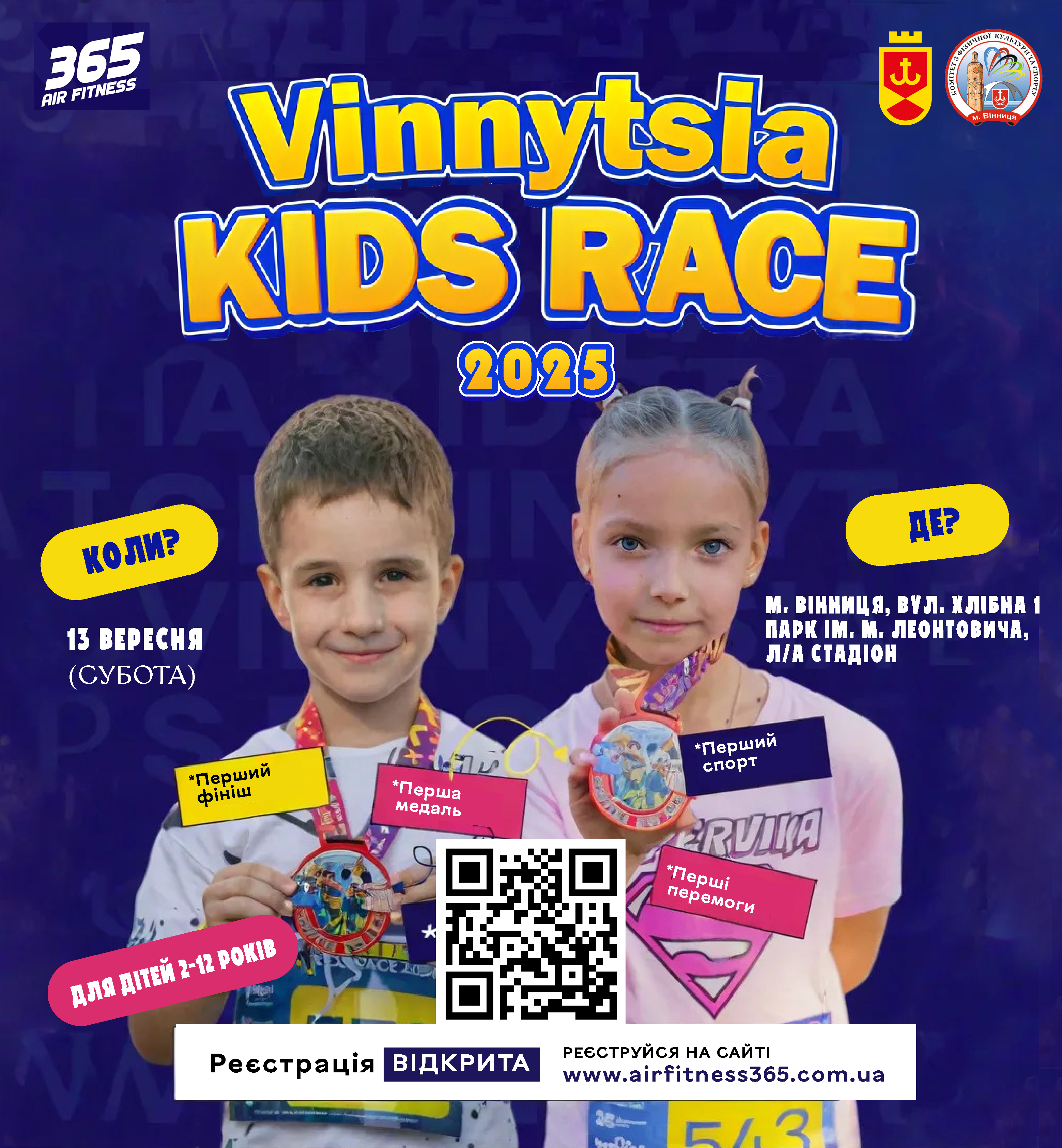 У Вінниці стартувала реєстрація на дитячий спортивний захід Vinnytsia Kids Race 2025 